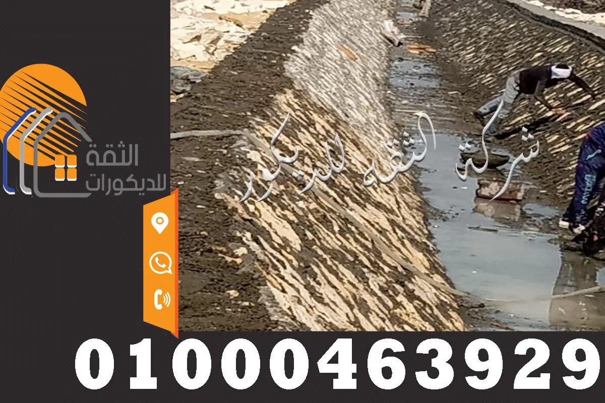 مقاول دبش مقاول تبطين جوانب الترع