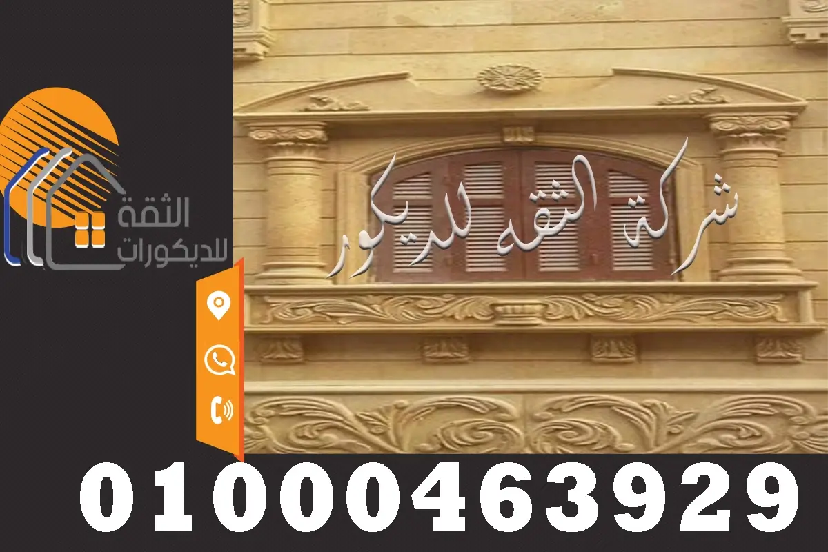 ديكورات شبابيك خارجية حجر هاشمي مع نحت بالحجر الهاشمي