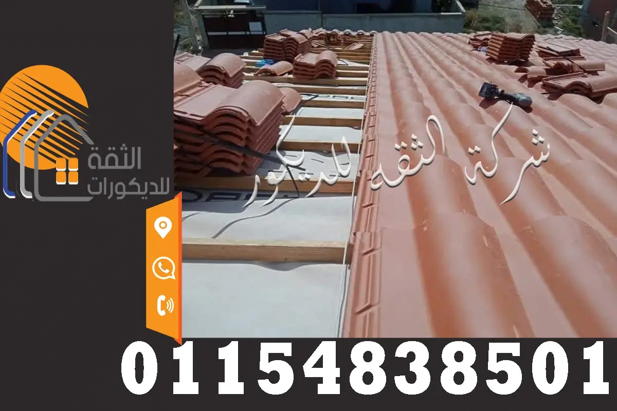 تركيب قرميد بورتجيز ايطالي