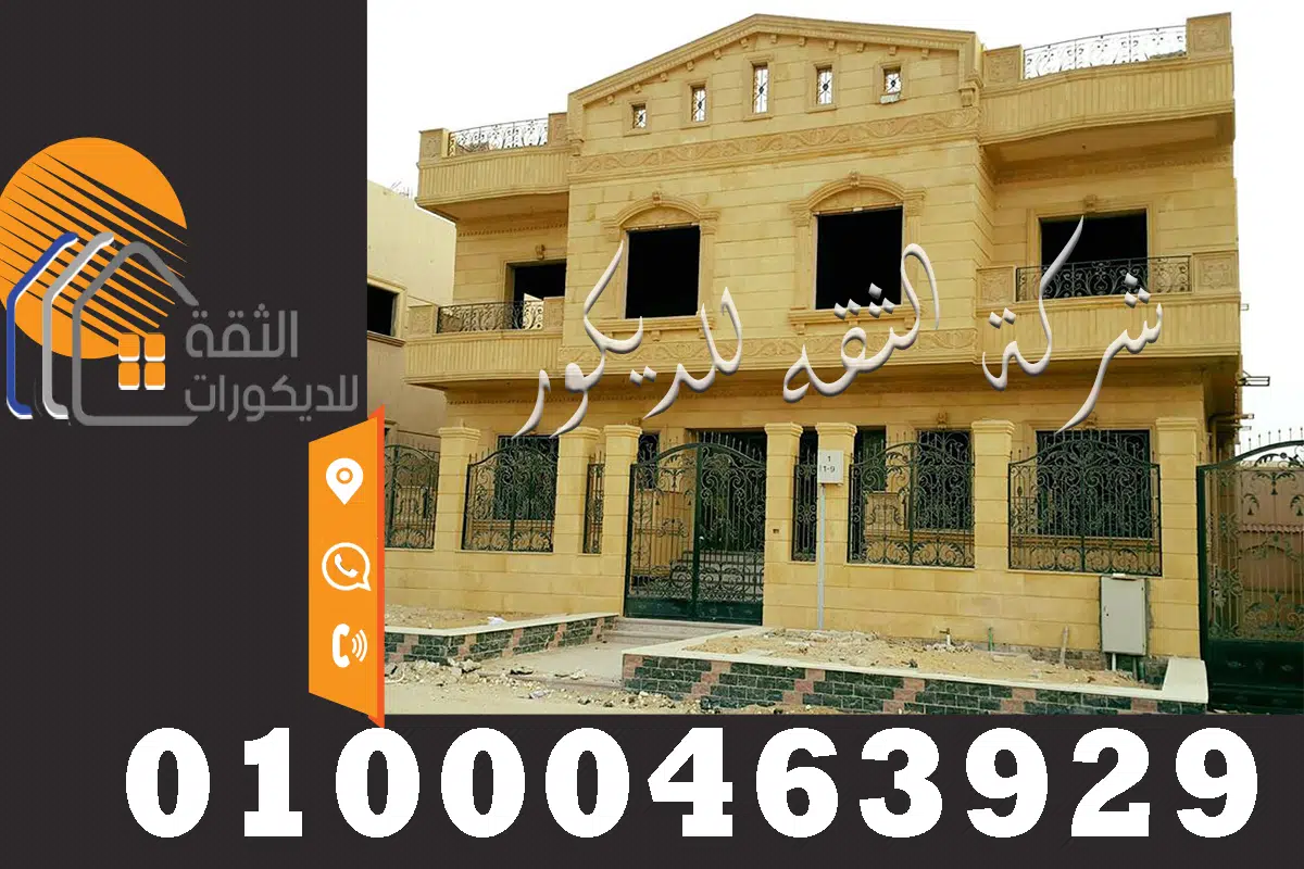 تركيب حجر هاشمي للواجهات الخارجية