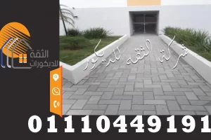 اسعار بلاط انترلوك اسود