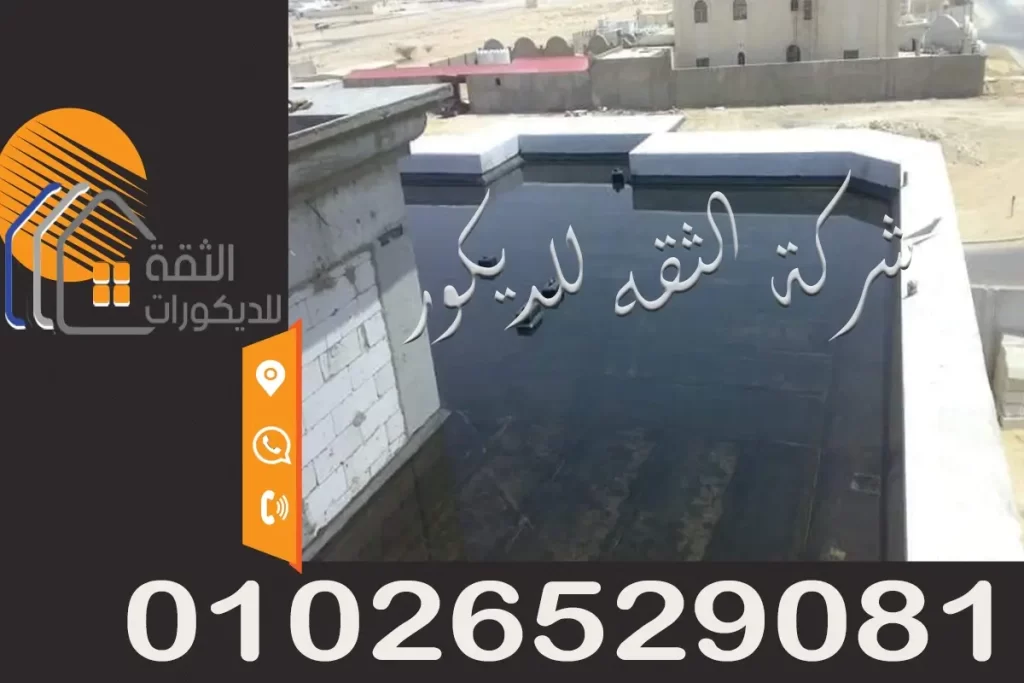 العزل الحراري والمائي للاسطح في مصر