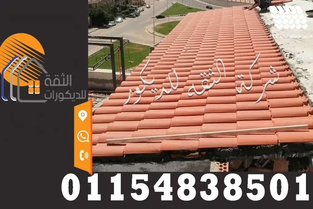 أسعار القرميد في مصر مع توضيح شكل القرميد المستخدم في تغطية الأسطح واختلاف أنواعه