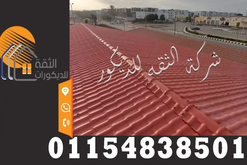 تركيب قرميد بلاستيك للأسطح